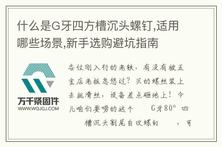 什么是G牙四方槽沉頭螺釘,適用哪些場(chǎng)景,新手選購(gòu)避坑指南