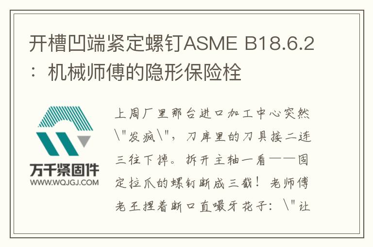 開(kāi)槽凹端緊定螺釘ASME B18.6.2：機(jī)械師傅的隱形保險(xiǎn)栓