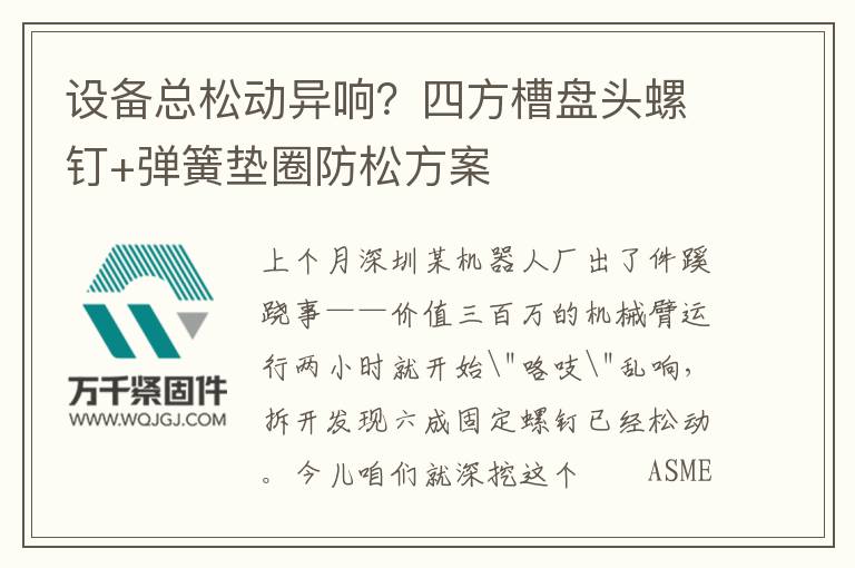 設(shè)備總松動(dòng)異響？四方槽盤頭螺釘+彈簧墊圈防松方案