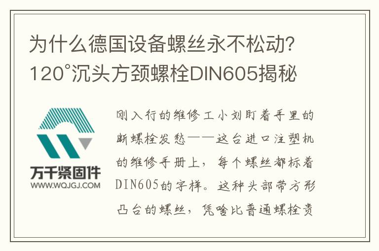 為什么德國(guó)設(shè)備螺絲永不松動(dòng)？120°沉頭方頸螺栓DIN605揭秘