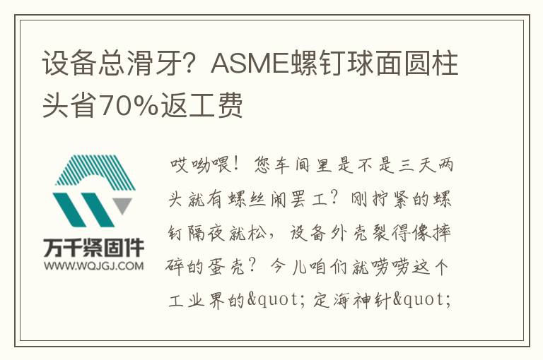 設(shè)備總滑牙？ASME螺釘球面圓柱頭省70%返工費(fèi)