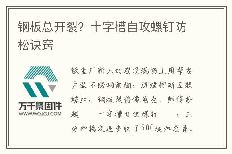 鋼板總開(kāi)裂？十字槽自攻螺釘防松訣竅