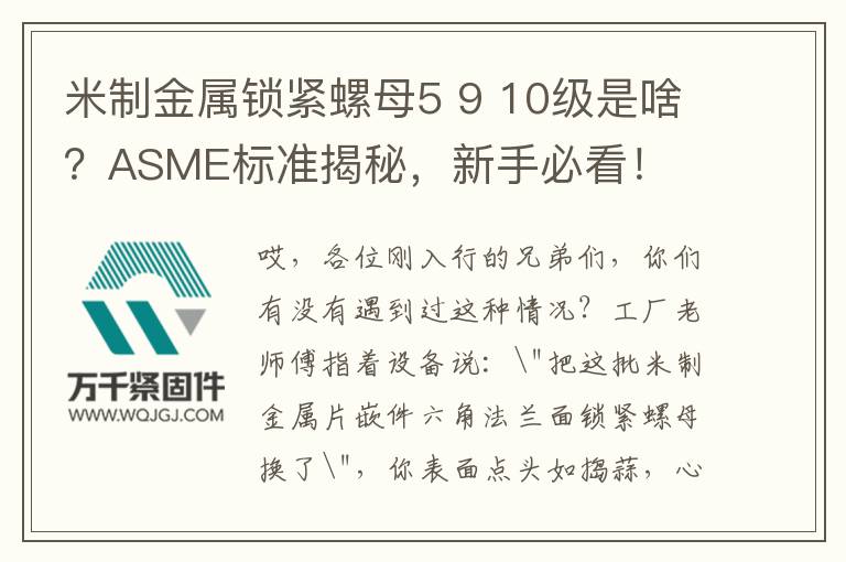 米制金屬鎖緊螺母5 9 10級(jí)是啥？ASME標(biāo)準(zhǔn)揭秘，新手必看！