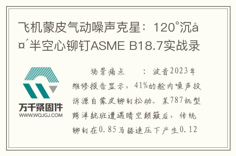 飛機(jī)蒙皮氣動噪聲克星：120°沉頭半空心鉚釘ASME B18.7實(shí)戰(zhàn)錄