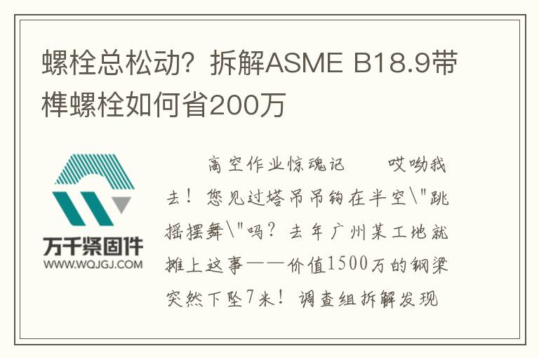 螺栓總松動(dòng)？拆解ASME B18.9帶榫螺栓如何省200萬