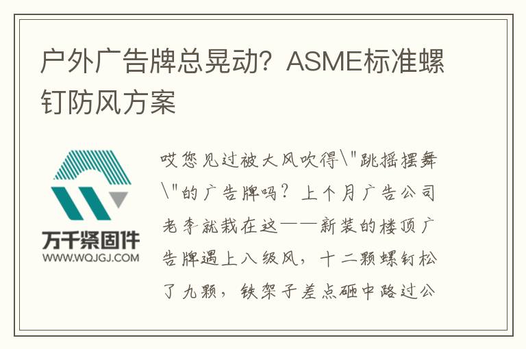 戶(hù)外廣告牌總晃動(dòng)？ASME標(biāo)準(zhǔn)螺釘防風(fēng)方案
