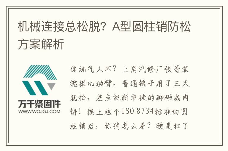 機(jī)械連接總松脫？A型圓柱銷(xiāo)防松方案解析