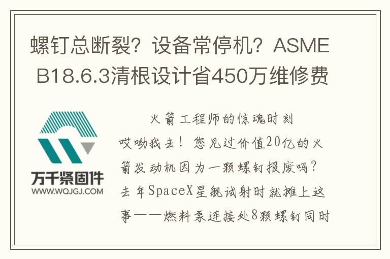螺釘總斷裂？設(shè)備常停機？ASME B18.6.3清根設(shè)計省450萬維修費
