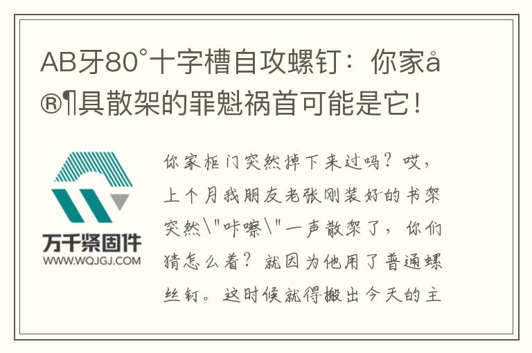 AB牙80°十字槽自攻螺釘：你家家具散架的罪魁禍?zhǔn)卓赡苁撬?/></p><p>你家柜門突然掉下來過嗎？<br/>哎，上個(gè)月我朋友老張剛裝好的書架突然