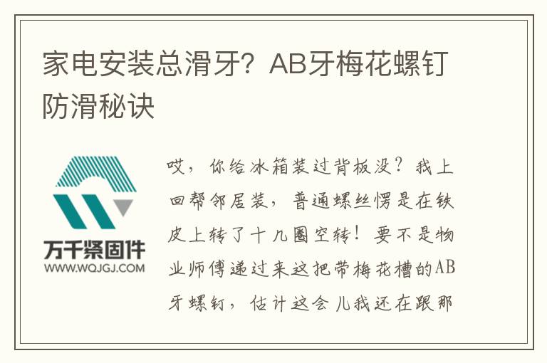 家電安裝總滑牙？AB牙梅花螺釘防滑秘訣
