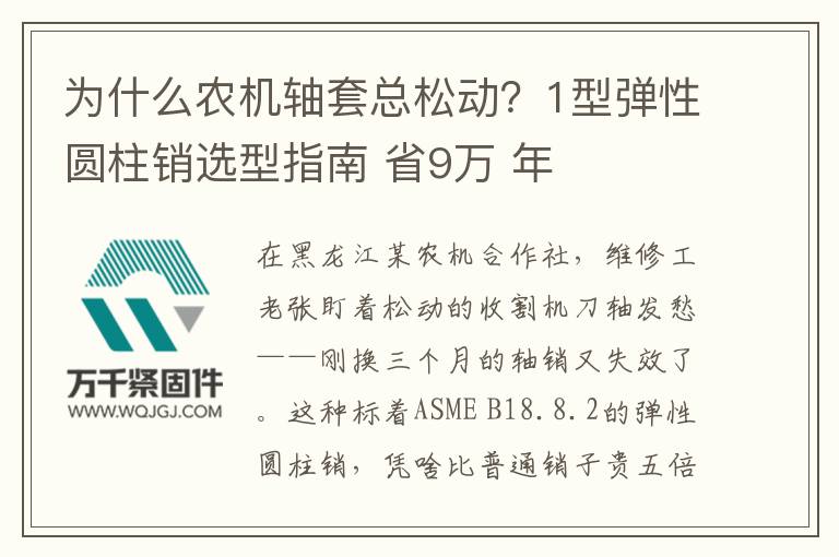 為什么農(nóng)機(jī)軸套總松動(dòng)？1型彈性圓柱銷(xiāo)選型指南 省9萬(wàn) 年