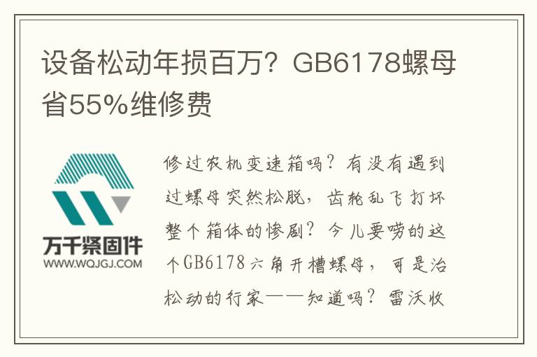 設(shè)備松動年損百萬？GB6178螺母省55%維修費(fèi)