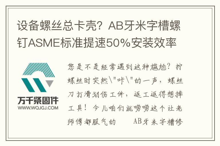 設(shè)備螺絲總卡殼？AB牙米字槽螺釘ASME標(biāo)準(zhǔn)提速50%安裝效率