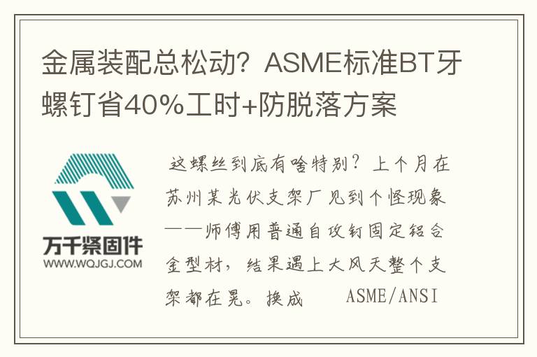 金屬裝配總松動(dòng)？ASME標(biāo)準(zhǔn)BT牙螺釘省40%工時(shí)+防脫落方案