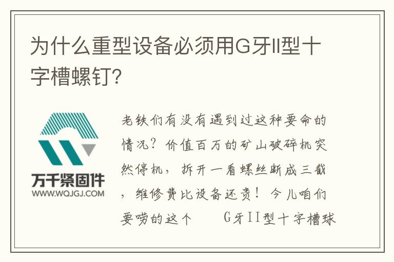 為什么重型設(shè)備必須用G牙II型十字槽螺釘？