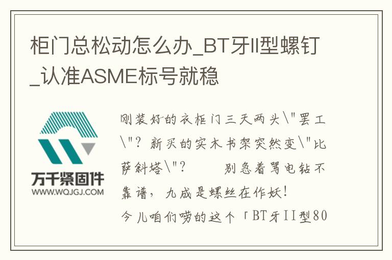柜門(mén)總松動(dòng)怎么辦_BT牙II型螺釘_認(rèn)準(zhǔn)ASME標(biāo)號(hào)就穩(wěn)