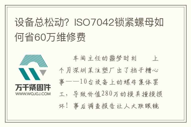 設(shè)備總松動？ISO7042鎖緊螺母如何省60萬維修費