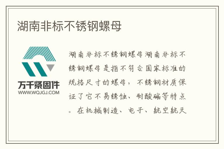 湖南非標(biāo)不銹鋼螺母