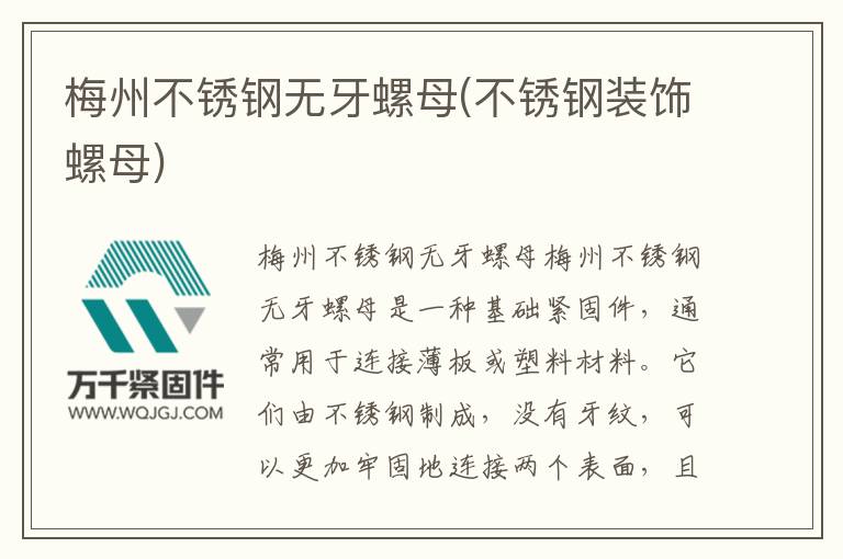梅州不銹鋼無(wú)牙螺母(不銹鋼裝飾螺母)