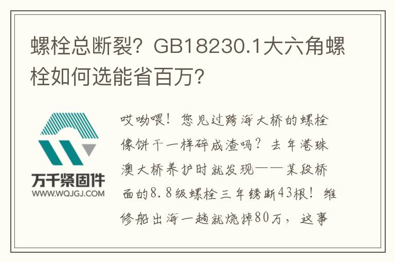 螺栓總斷裂？GB18230.1大六角螺栓如何選能省百萬？