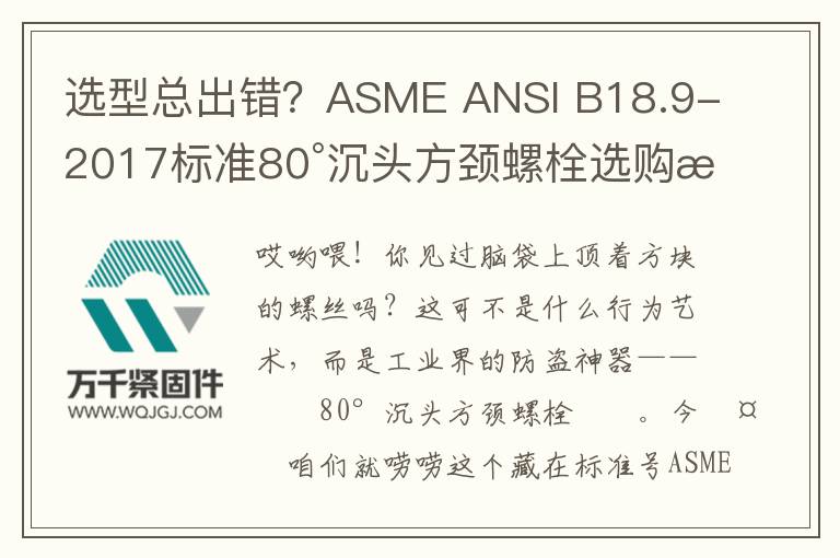 選型總出錯(cuò)？ASME ANSI B18.9-2017標(biāo)準(zhǔn)80°沉頭方頸螺栓選購(gòu)指南