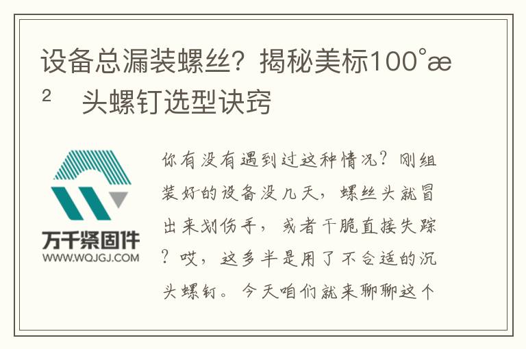 設(shè)備總漏裝螺絲？揭秘美標(biāo)100°沉頭螺釘選型訣竅