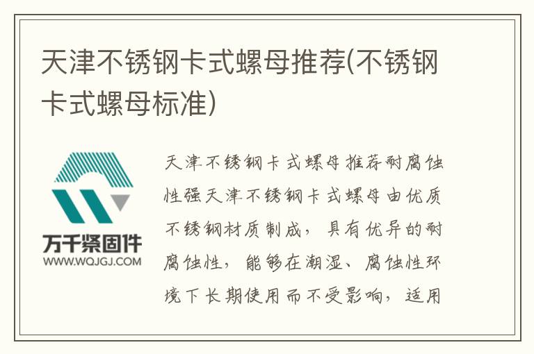 天津不銹鋼卡式螺母推薦(不銹鋼卡式螺母標準)