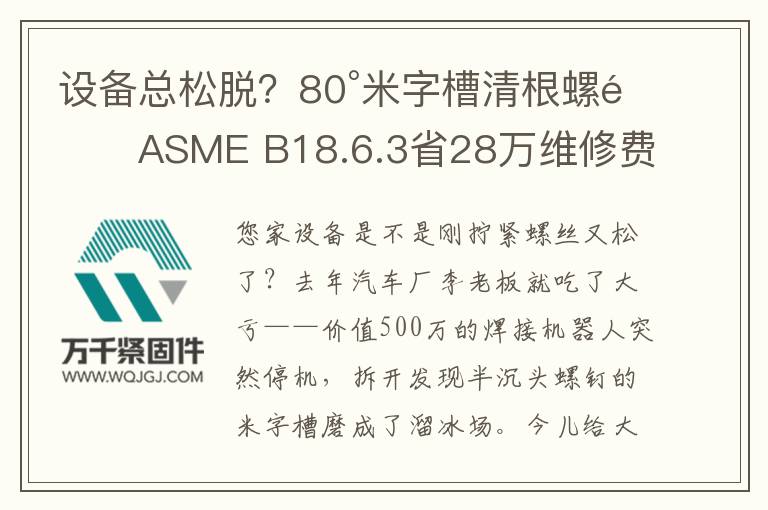設(shè)備總松脫？80°米字槽清根螺釘ASME B18.6.3省28萬維修費