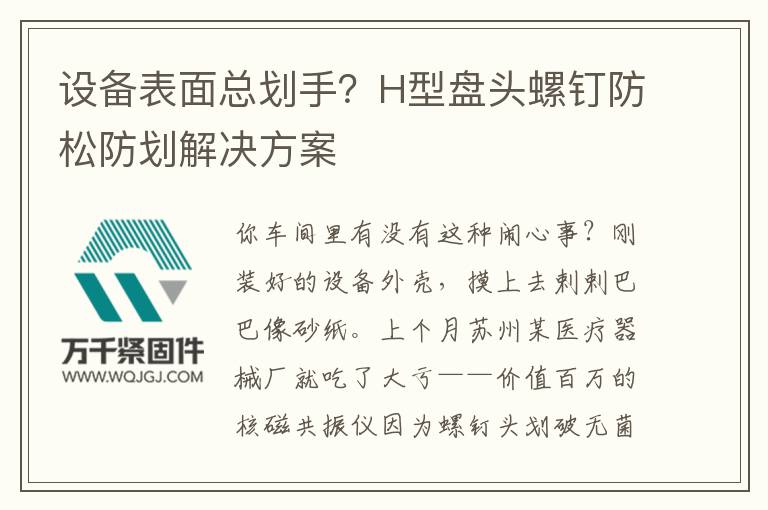 設(shè)備表面總劃手？H型盤(pán)頭螺釘防松防劃解決方案