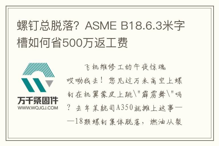 螺釘總脫落？ASME B18.6.3米字槽如何省500萬返工費
