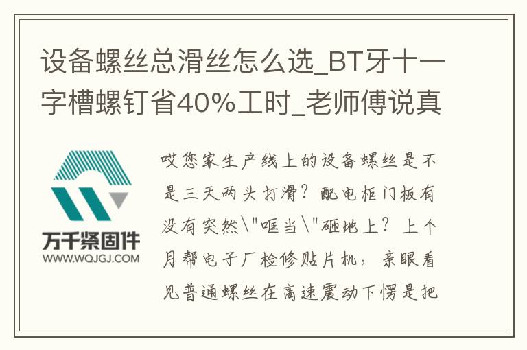 設(shè)備螺絲總滑絲怎么選_BT牙十一字槽螺釘省40%工時(shí)_老師傅說真相