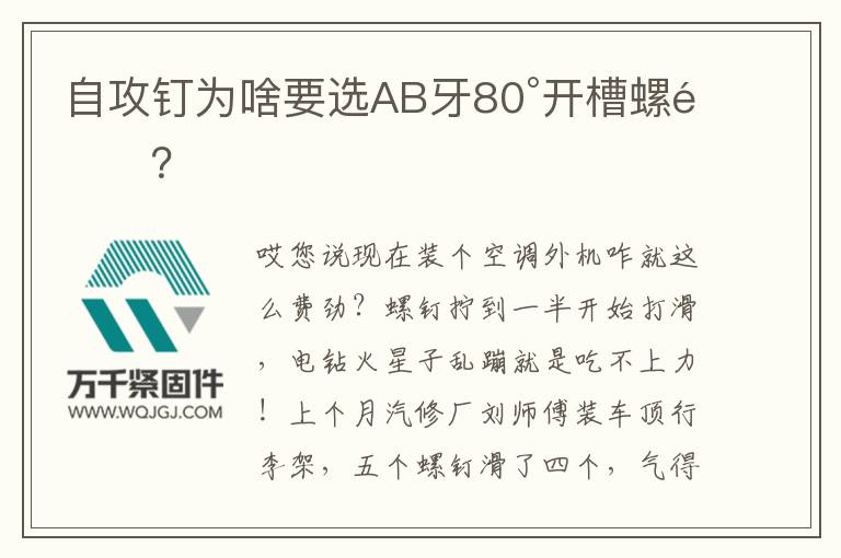 自攻釘為啥要選AB牙80°開槽螺釘？