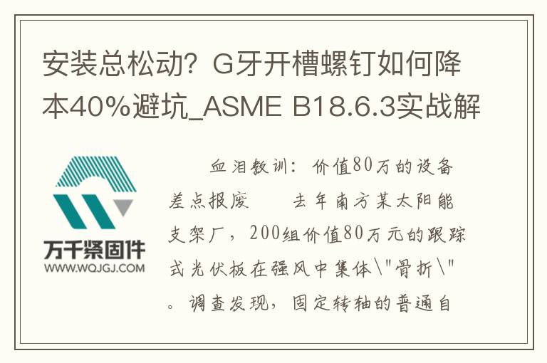 安裝總松動(dòng)？G牙開(kāi)槽螺釘如何降本40%避坑_ASME B18.6.3實(shí)戰(zhàn)解析