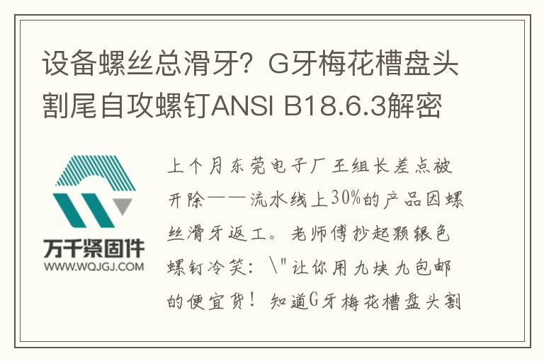 設(shè)備螺絲總滑牙？G牙梅花槽盤頭割尾自攻螺釘ANSI B18.6.3解密