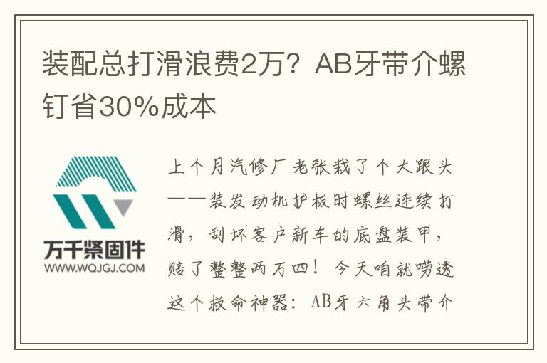 裝配總打滑浪費2萬？AB牙帶介螺釘省30%成本