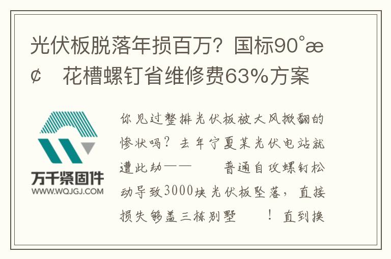 光伏板脫落年損百萬？國(guó)標(biāo)90°梅花槽螺釘省維修費(fèi)63%方案