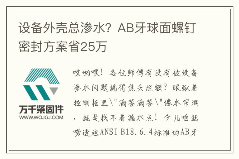 設(shè)備外殼總滲水？AB牙球面螺釘密封方案省25萬