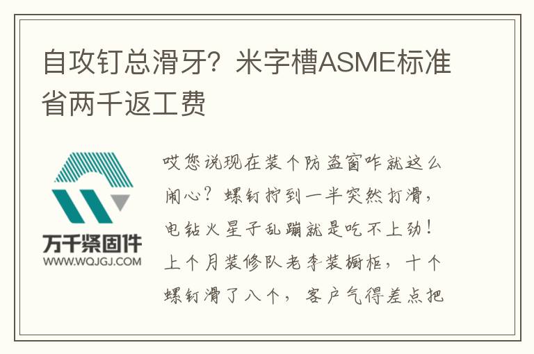 自攻釘總滑牙？米字槽ASME標準省兩千返工費