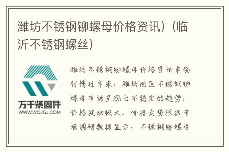 濰坊不銹鋼鉚螺母價格資訊）(臨沂不銹鋼螺絲)