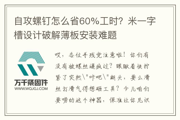 自攻螺釘怎么省60%工時(shí)？米一字槽設(shè)計(jì)破解薄板安裝難題