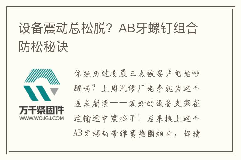 設(shè)備震動總松脫？AB牙螺釘組合防松秘訣