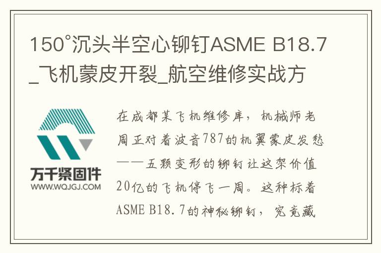 150°沉頭半空心鉚釘ASME B18.7_飛機(jī)蒙皮開裂_航空維修實(shí)戰(zhàn)方案