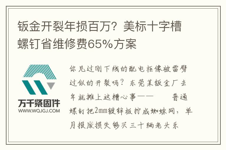 鈑金開裂年損百萬？美標(biāo)十字槽螺釘省維修費(fèi)65%方案