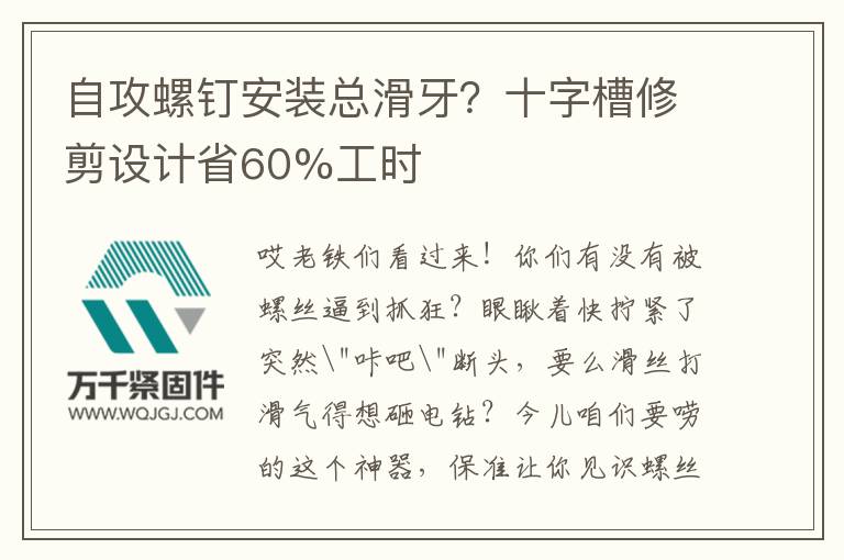 自攻螺釘安裝總滑牙？十字槽修剪設(shè)計(jì)省60%工時(shí)