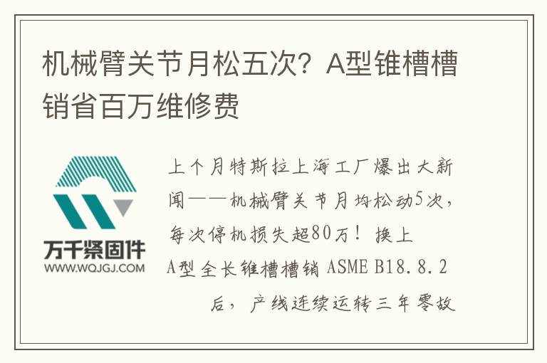 機械臂關節(jié)月松五次？A型錐槽槽銷省百萬維修費