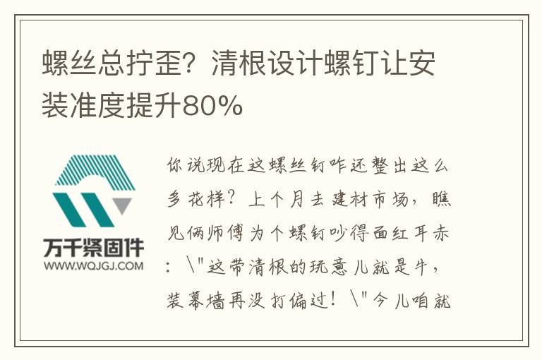 螺絲總擰歪？清根設(shè)計(jì)螺釘讓安裝準(zhǔn)度提升80%