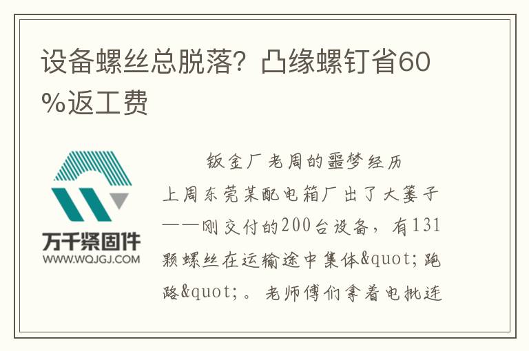 設(shè)備螺絲總脫落？凸緣螺釘省60%返工費(fèi)