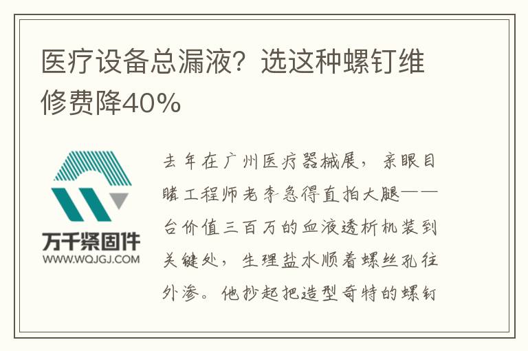 醫(yī)療設(shè)備總漏液？選這種螺釘維修費降40%