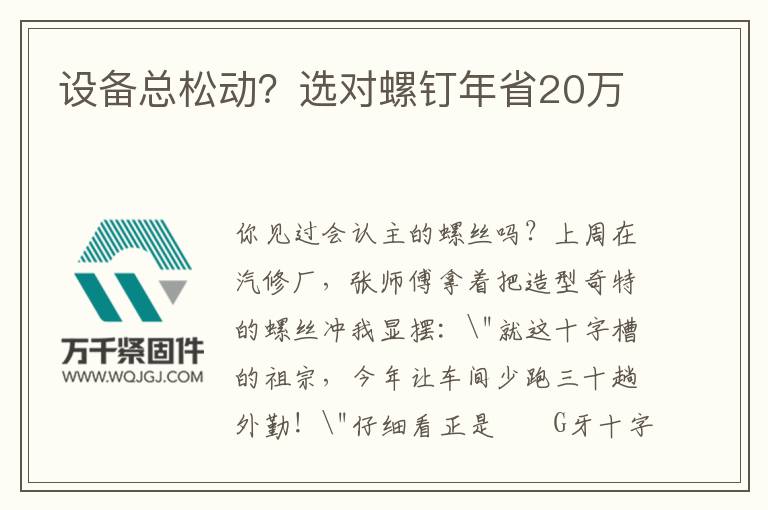 設(shè)備總松動？選對螺釘年省20萬