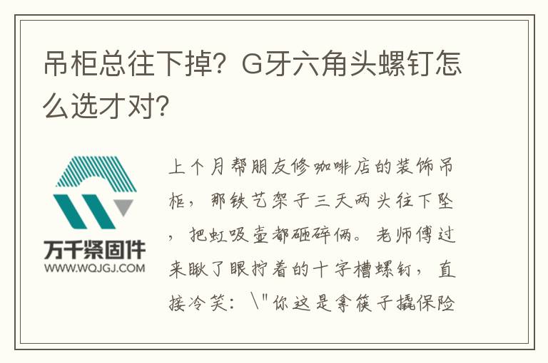 吊柜總往下掉？G牙六角頭螺釘怎么選才對？